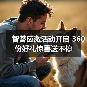 智答应激活动开启 360份好礼惊喜送不停（图4）