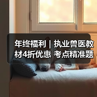 年终福利 | 执业兽医教材4折优惠 考点精准题量丰富助力备考(图2) 年终福利 | 执业兽医教材4折优惠 考点精准题量丰富助力备考(图2)