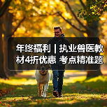 年终福利 | 执业兽医教材4折优惠 考点精准题量丰富助力备考