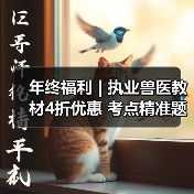 年终福利 | 执业兽医教材4折优惠 考点精准题量丰富助力备考(图4) 年终福利 | 执业兽医教材4折优惠 考点精准题量丰富助力备考(图4)