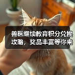 兽医继续教育积分兑换攻略,奖品丰富等你来拿(图2) 兽医继续教育积分兑换攻略,奖品丰富等你来拿(图2)