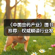 《中国兽药产业》图书推荐：权威解读行业发展