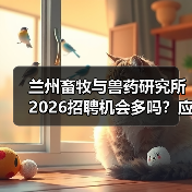 兰州畜牧与兽药研究所2026招聘机会多吗?应届生如何申请?(图4) 兰州畜牧与兽药研究所2026招聘机会多吗?应届生如何申请?(图4)