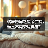 瑞辰每周之星荣誉榜:谁是本周荣耀典范?(图3) 瑞辰每周之星荣誉榜:谁是本周荣耀典范?(图3)