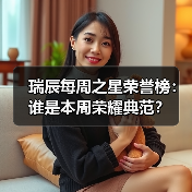 瑞辰每周之星荣誉榜:谁是本周荣耀典范?(图4) 瑞辰每周之星荣誉榜:谁是本周荣耀典范?(图4)