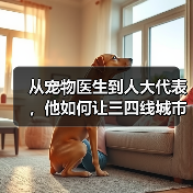从宠物医生到人大代表，他如何让三四线城市拥有高品质宠物医疗？