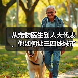 从宠物医生到人大代表,他如何让三四线城市拥有高品质宠物医疗?(图2) 从宠物医生到人大代表,他如何让三四线城市拥有高品质宠物医疗?(图2)