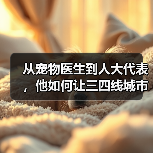 从宠物医生到人大代表,他如何让三四线城市拥有高品质宠物医疗?(图3) 从宠物医生到人大代表,他如何让三四线城市拥有高品质宠物医疗?(图3)
