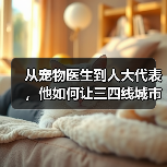 从宠物医生到人大代表,他如何让三四线城市拥有高品质宠物医疗?(图4) 从宠物医生到人大代表,他如何让三四线城市拥有高品质宠物医疗?(图4)