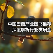 中国兽药产业图书推荐：深度解析行业发展全貌（图2）