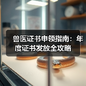 兽医证书申领指南：年度证书发放全攻略（图4）