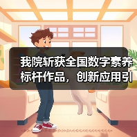 我院斩获全国数字素养标杆作品,创新应用引领教学转型(图2) 我院斩获全国数字素养标杆作品,创新应用引领教学转型(图2)