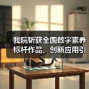我院斩获全国数字素养标杆作品，创新应用引领教学转型