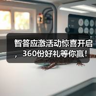 智答应激活动惊喜开启，360份好礼等你赢！