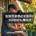 智答应激活动惊喜开启，360份好礼等你赢！（图2）