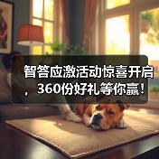 智答应激活动惊喜开启，360份好礼等你赢！（图3）
