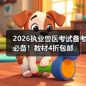 2026执业兽医考试备考必备!教材4折包邮,精准考点+海量题库,轻松冲刺高分!(图2) 2026执业兽医考试备考必备!教材4折包邮,精准考点+海量题库,轻松冲刺高分!(图2)