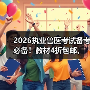 2026执业兽医考试备考必备!教材4折包邮,精准考点+海量题库,轻松冲刺高分!(图4) 2026执业兽医考试备考必备!教材4折包邮,精准考点+海量题库,轻松冲刺高分!(图4)