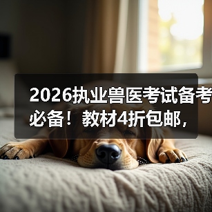 2026执业兽医考试备考必备!教材4折包邮,精准考点+海量题库,轻松冲刺高分!(图3) 2026执业兽医考试备考必备!教材4折包邮,精准考点+海量题库,轻松冲刺高分!(图3)