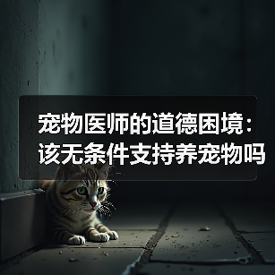宠物医师的道德困境:该无条件支持养宠物吗?(图2) 宠物医师的道德困境:该无条件支持养宠物吗?(图2)