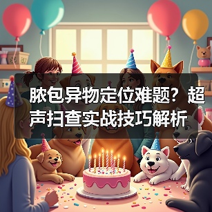 脓包异物定位难题?超声扫查实战技巧解析(图2) 脓包异物定位难题?超声扫查实战技巧解析(图2)