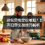 脓包异物定位难题?超声扫查实战技巧解析(图3) 脓包异物定位难题?超声扫查实战技巧解析(图3)