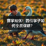 赛学双优!四位学子如何全员保研?(图2) 赛学双优!四位学子如何全员保研?(图2)