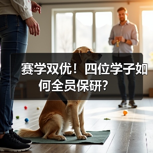 赛学双优！四位学子如何全员保研？