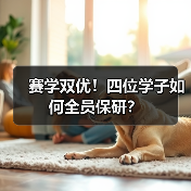 赛学双优!四位学子如何全员保研?(图3) 赛学双优!四位学子如何全员保研?(图3)
