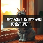 赛学双优!四位学子如何全员保研?(图4) 赛学双优!四位学子如何全员保研?(图4)