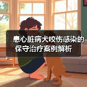 患心脏病犬咬伤感染的保守治疗案例解析(图3) 患心脏病犬咬伤感染的保守治疗案例解析(图3)