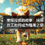 荣耀背后的故事:瑞辰员工如何成为每周之星?(图2) 荣耀背后的故事:瑞辰员工如何成为每周之星?(图2)