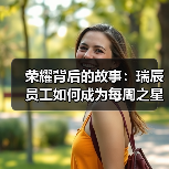 荣耀背后的故事:瑞辰员工如何成为每周之星?(图4) 荣耀背后的故事:瑞辰员工如何成为每周之星?(图4)
