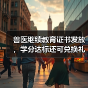 兽医继续教育证书发放,学分达标还可兑换礼品!(图4) 兽医继续教育证书发放,学分达标还可兑换礼品!(图4)