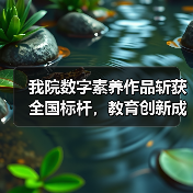 我院数字素养作品斩获全国标杆,教育创新成果获认可!(图2) 我院数字素养作品斩获全国标杆,教育创新成果获认可!(图2)
