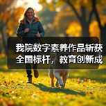 我院数字素养作品斩获全国标杆,教育创新成果获认可!(图4) 我院数字素养作品斩获全国标杆,教育创新成果获认可!(图4)