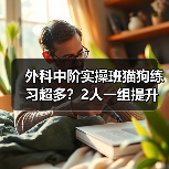 外科中阶实操班猫狗练习超多?2人一组提升快不?(图3) 外科中阶实操班猫狗练习超多?2人一组提升快不?(图3)