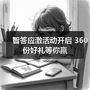 智答应激活动开启 360份好礼等你赢（图2）