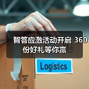 智答应激活动开启 360份好礼等你赢（图3）