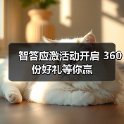 智答应激活动开启 360份好礼等你赢（图4）