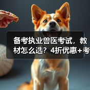 备考执业兽医考试,教材怎么选?4折优惠+考点覆盖+题量丰富,轻松备考!(图2) 备考执业兽医考试,教材怎么选?4折优惠+考点覆盖+题量丰富,轻松备考!(图2)