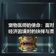 宠物医师的使命:面对经济困境时的抉择与责任(图3) 宠物医师的使命:面对经济困境时的抉择与责任(图3)
