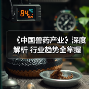 《中国兽药产业》深度解析 行业趋势全掌握（图4）