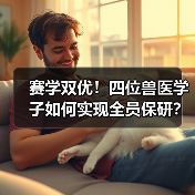 赛学双优!四位兽医学子如何实现全员保研?(图3) 赛学双优!四位兽医学子如何实现全员保研?(图3)