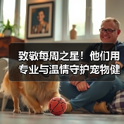 致敬每周之星！他们用专业与温情守护宠物健康