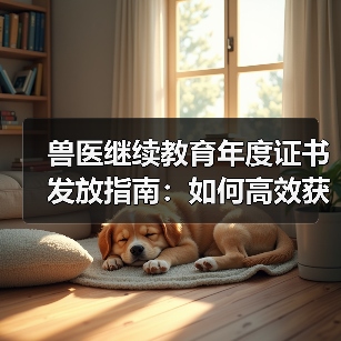 兽医继续教育年度证书发放指南:如何高效获取及兑换攻略?(图4) 兽医继续教育年度证书发放指南:如何高效获取及兑换攻略?(图4)