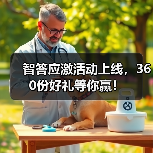智答应激活动上线，360份好礼等你赢！
