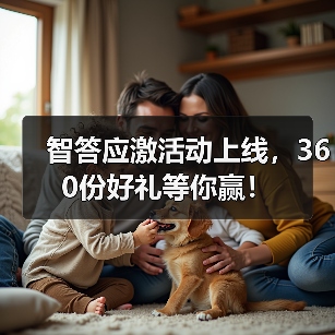 智答应激活动上线，360份好礼等你赢！（图2）