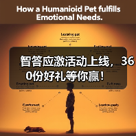 智答应激活动上线，360份好礼等你赢！（图3）