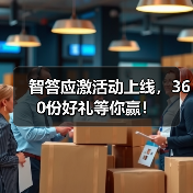 智答应激活动上线，360份好礼等你赢！（图4）